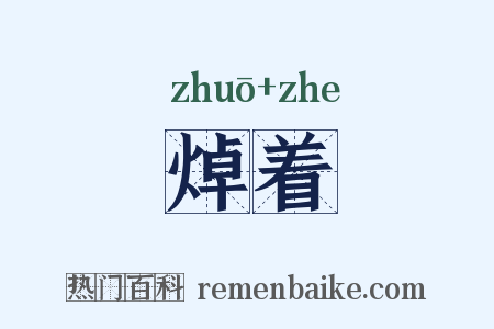 焯着是什么意思的图片